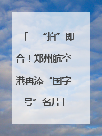 一“拍”即合！郑州航空港再添“国字号”名片