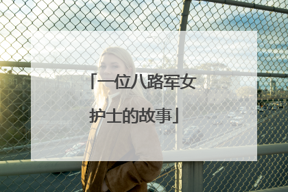 一位八路军女护士的故事