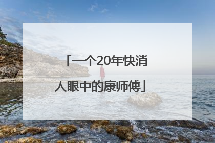 一个20年快消人眼中的康师傅