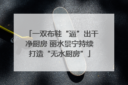 一双布鞋“逼”出干净厨房 丽水景宁持续打造“无水厨房”