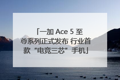 一加 Ace 5 至尊系列正式发布 行业首款“电竞三芯”手机