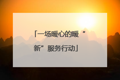 一场暖心的暖“新”服务行动