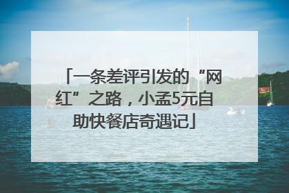 一条差评引发的“网红”之路，小孟5元自助快餐店奇遇记