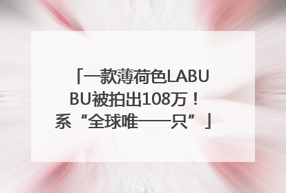 一款薄荷色LABUBU被拍出108万！系“全球唯一一只”
