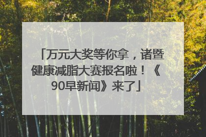 万元大奖等你拿，诸暨健康减脂大赛报名啦！《90早新闻》来了