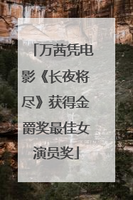万茜凭电影《长夜将尽》获得金爵奖最佳女演员奖
