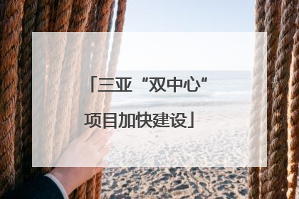 三亚“双中心”项目加快建设