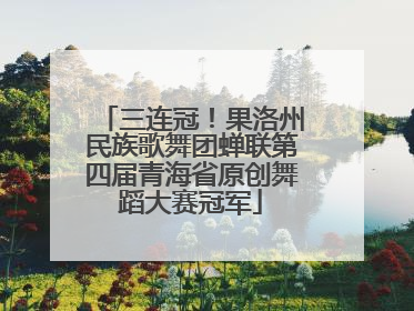 三连冠！果洛州民族歌舞团蝉联第四届青海省原创舞蹈大赛冠军