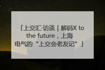 上交汇·访谈｜解码X to the future，上海电气的“上交会老友记”