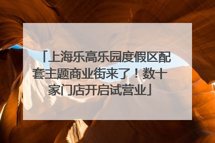 上海乐高乐园度假区配套主题商业街来了！数十家门店开启试营业