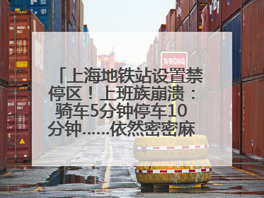 上海地铁站设置禁停区！上班族崩溃：骑车5分钟停车10分钟……依然密密麻麻无从下脚？