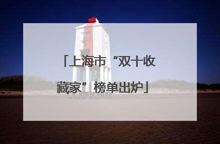 上海市“双十收藏家”榜单出炉