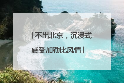 不出北京，沉浸式感受加勒比风情