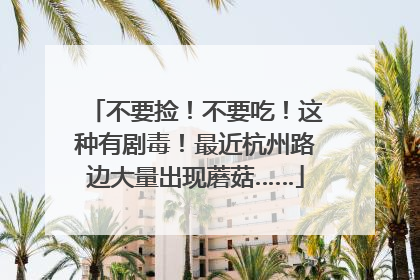 不要捡！不要吃！这种有剧毒！最近杭州路边大量出现蘑菇……
