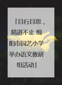 且行且思，精进不止 绵阳市园艺小学举办语文教研组活动