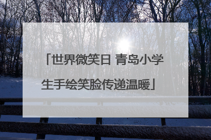 世界微笑日 青岛小学生手绘笑脸传递温暖