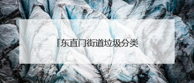 东直门街道垃圾分类活动科技满满，市民“打卡”无人收集车