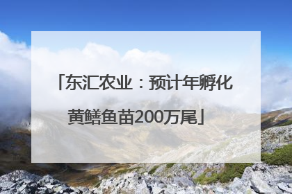 东汇农业：预计年孵化黄鳝鱼苗200万尾