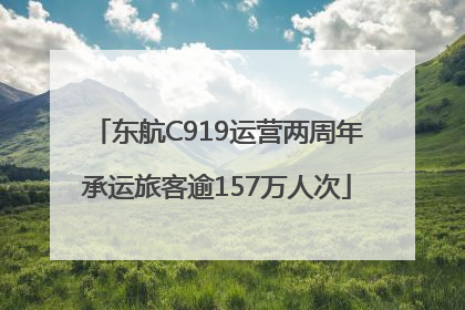 东航C919运营两周年承运旅客逾157万人次