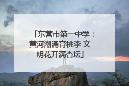 东营市第一中学：黄河潮涌育桃李 文明花开满杏坛