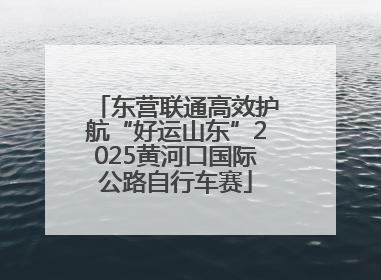 东营联通高效护航“好运山东”2025黄河口国际公路自行车赛