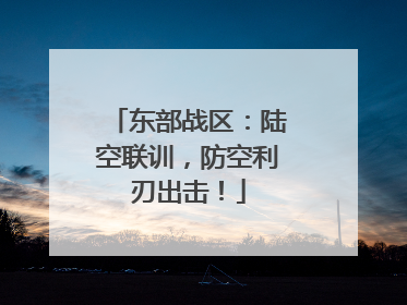 东部战区：陆空联训，防空利刃出击！