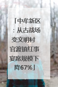 中牟新区：从古战场变文明村 官渡镇红事宴席规模下降67%