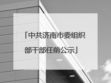 中共济南市委组织部干部任前公示