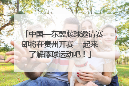 中国—东盟藤球邀请赛即将在贵州开赛 一起来了解藤球运动吧！