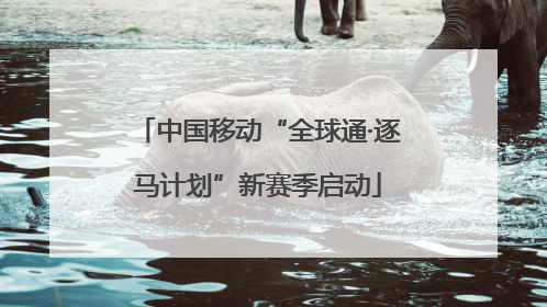 中国移动“全球通·逐马计划”新赛季启动