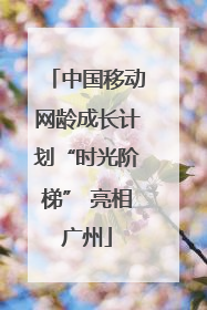 中国移动网龄成长计划“时光阶梯” 亮相广州