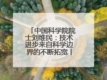 中国科学院院士刘维民：技术进步来自科学边界的不断拓宽丨院士上封面
