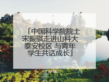 中国科学院院士宋振骐走进山科大泰安校区 与青年学生共话成长