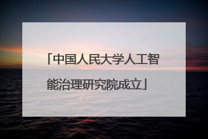 中国人民大学人工智能治理研究院成立
