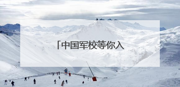 中国军校等你入列！高考加油！