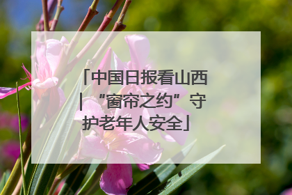 中国日报看山西｜“窗帘之约”守护老年人安全