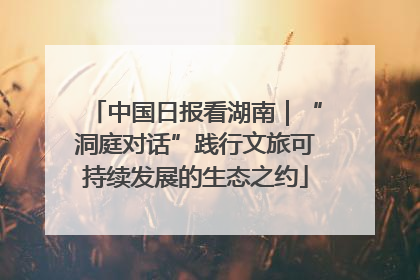 中国日报看湖南｜“洞庭对话”践行文旅可持续发展的生态之约