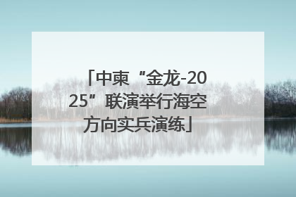 中柬“金龙-2025”联演举行海空方向实兵演练
