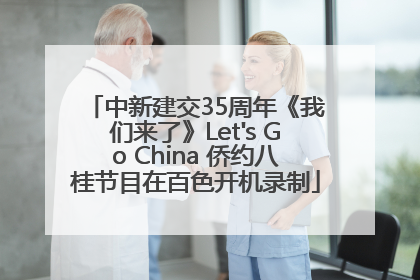 中新建交35周年《我们来了》Let's Go China 侨约八桂节目在百色开机录制