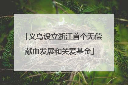 义乌设立浙江首个无偿献血发展和关爱基金