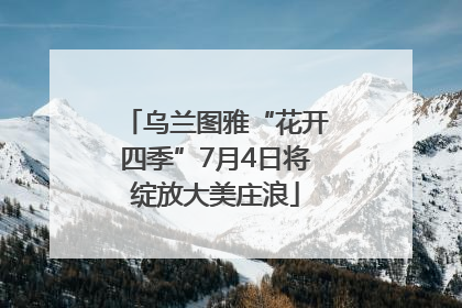 乌兰图雅“花开四季”7月4日将绽放大美庄浪
