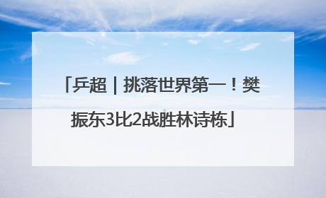 乒超｜挑落世界第一！樊振东3比2战胜林诗栋