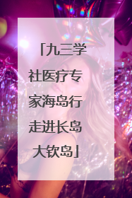 九三学社医疗专家海岛行走进长岛大钦岛