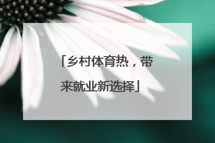 乡村体育热，带来就业新选择