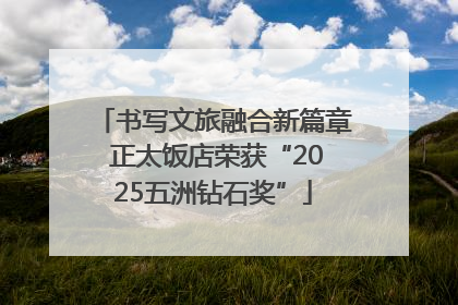 书写文旅融合新篇章 正太饭店荣获“2025五洲钻石奖”