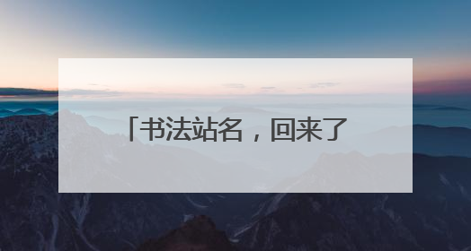 书法站名，回来了！10位书法名家为沈阳地铁1号线东延线题写站名