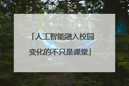 人工智能融入校园 变化的不只是课堂