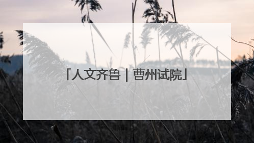 人文齐鲁｜曹州试院