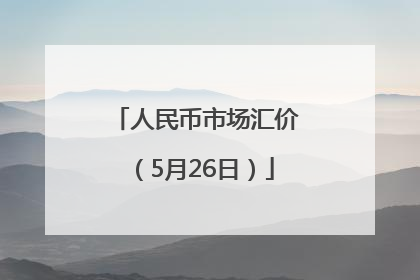 人民币市场汇价（5月26日）