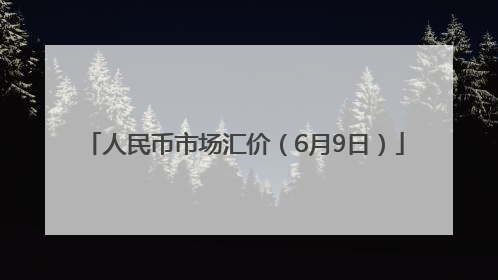 人民币市场汇价（6月9日）